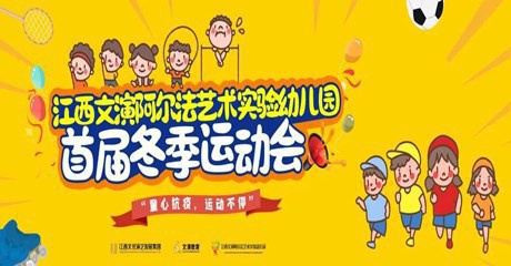 健康成長 一起“趣”運動——江西文演阿爾法藝術實驗