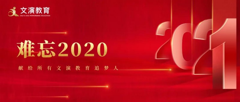 遇見“非?！迸Α胺欠病薄?020，我們砥礪走過