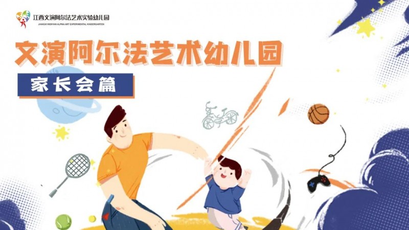 家園同行 共話成長——文演阿爾法藝術實驗幼兒園家長