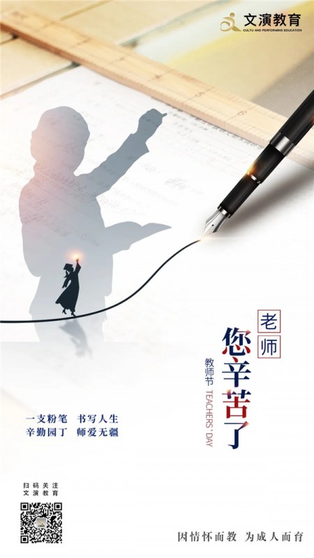 文演教育｜教師節(jié)，表白所有的老師、桃李芬芳，致謝師