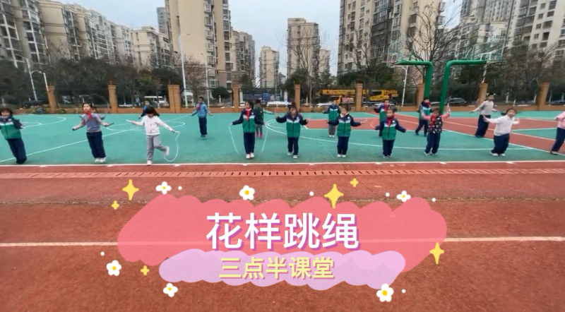 朝陽松柏學(xué)校三點半課堂--花樣跳繩