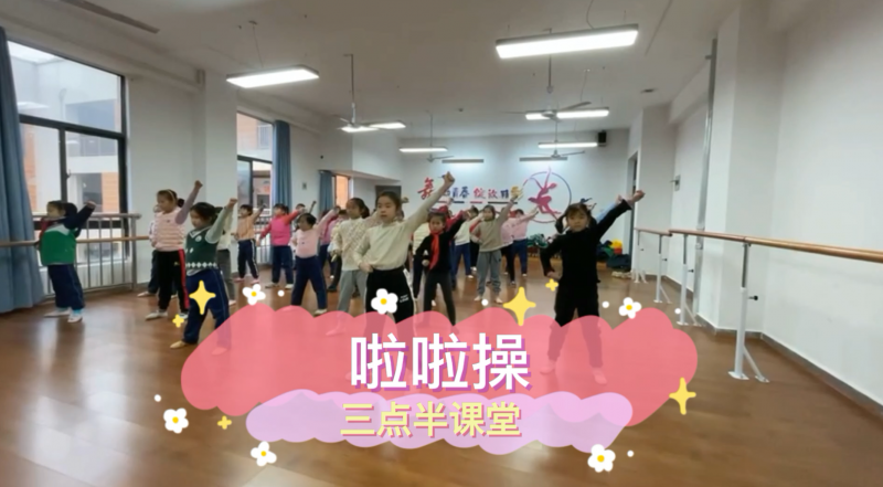 朝陽松柏學(xué)校三點半課堂--啦啦操